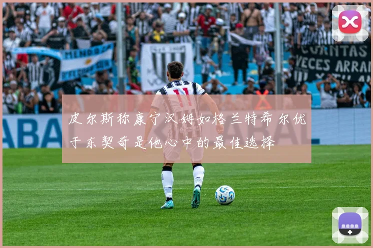 皮尔斯称康宁汉姆如格兰特希尔优于东契奇是他心中的最佳选择