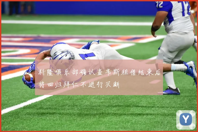 科隆俱乐部确认查韦斯租借结束后将回归拜仁不进行买断