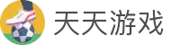 天天游戏_天天系列手游_腾讯天天系列平台大全